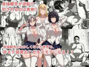 貞操観念がおかしくなった世界で、非モテ弱男おじがモテモテになる！？(かくかくさん) [d_777625]