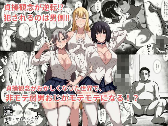 貞操観念がおかしくなった世界で、非モテ弱男おじがモテモテになる！？(かくかくさん) [d_777625]
