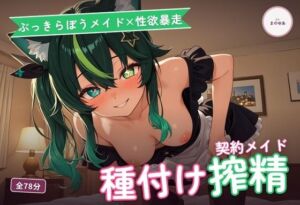 【ぶっきらぼうメイド×性欲暴走】クール契約メイドの下品おほ声ギャップ中出し搾精 〜業務時間外はとろとろ種付け堕ち（はーと）〜（全78分）(まのゆあクリエイティブ) [d_777628]