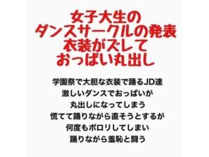 女子大生のダンスサークルの発表、衣装がズレ落ちておっぱい丸出し(羞恥の星空 CFNM/CMNF) [d_777635]