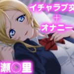 彼氏のあなたといちゃラブ交尾  絢瀬◯里(今日はこれでいい) [d_777637]