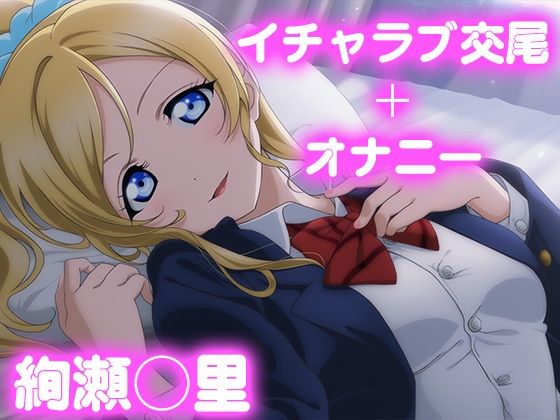 彼氏のあなたといちゃラブ交尾  絢瀬◯里(今日はこれでいい) [d_777637]