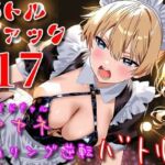 バトルファック17/メイドギャル・アヤネ 闇リング逆転バトル！(18禁音声サークル「凌●」) [d_777638]