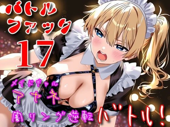 バトルファック17/メイドギャル・アヤネ 闇リング逆転バトル！(18禁音声サークル「凌●」) [d_777638]