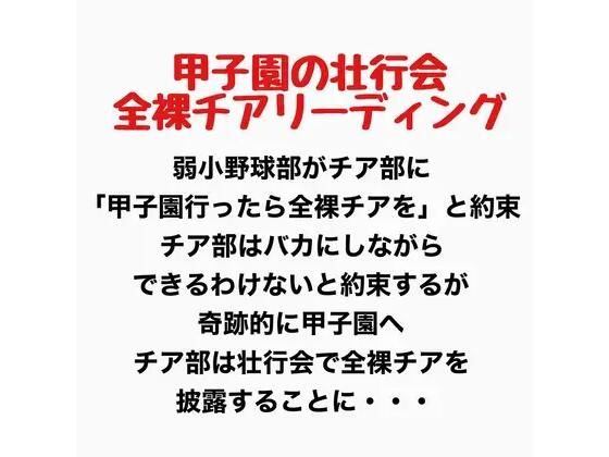 甲子園の壮行会、全裸チアリーディング(羞恥の星空 CFNM/CMNF) [d_777641]