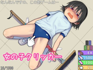 女の子クリッカー(Zetubou press) [d_777644]