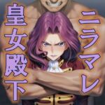 ニラマレ  皇女殿下(AAR) [d_777658]