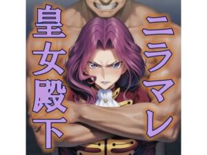 ニラマレ  皇女殿下(AAR) [d_777658]