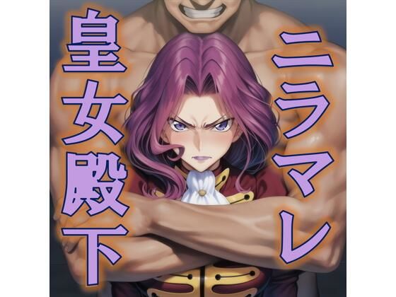 ニラマレ  皇女殿下(AAR) [d_777658]