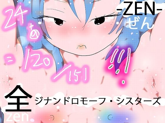 151 GYNANDROMORPH SISTERS ZEN -全-(ヒロカワミズキ（スタジオ・ジナシスタ！！）) [d_777669]