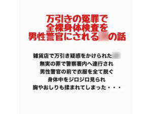 万引きの冤罪で全裸身体検査を男性警官にされるJKの話(羞恥の星空 CFNM/CMNF) [d_777673]
