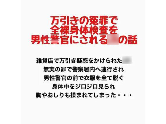 万引きの冤罪で全裸身体検査を男性警官にされるJKの話(羞恥の星空 CFNM/CMNF) [d_777673]
