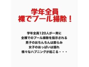 学年全員裸でプール掃除！(羞恥の星空 CFNM/CMNF) [d_777675]
