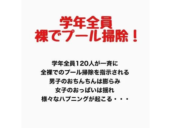 学年全員裸でプール掃除！(羞恥の星空 CFNM/CMNF) [d_777675]