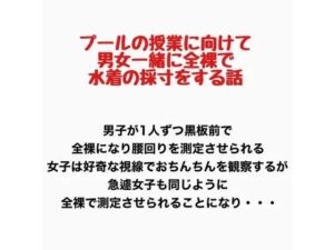 プールの授業に向けて男女一緒に全裸で水着の採寸をする話(羞恥の星空 CFNM/CMNF) [d_777682]