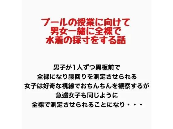 プールの授業に向けて男女一緒に全裸で水着の採寸をする話(羞恥の星空 CFNM/CMNF) [d_777682]