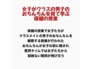 女子がクラスの男子のおちんちんを見て学ぶ保健の授業(羞恥の星空 CFNM/CMNF) [d_777683]