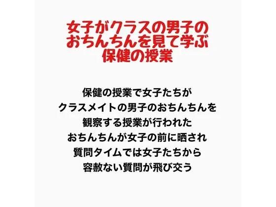 女子がクラスの男子のおちんちんを見て学ぶ保健の授業(羞恥の星空 CFNM/CMNF) [d_777683]