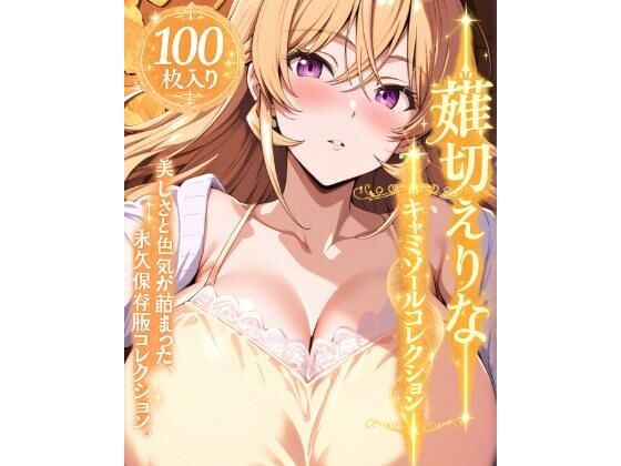 薙切えりなキャミソールコレクション(薙切えりな大好きクラブ) [d_777684]