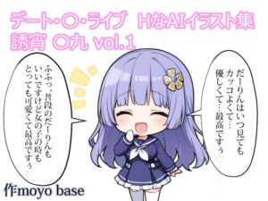 デート・〇・ライブ  HなAIイラスト集  誘宵 〇九 vol.1(MoyoBase) [d_777690]