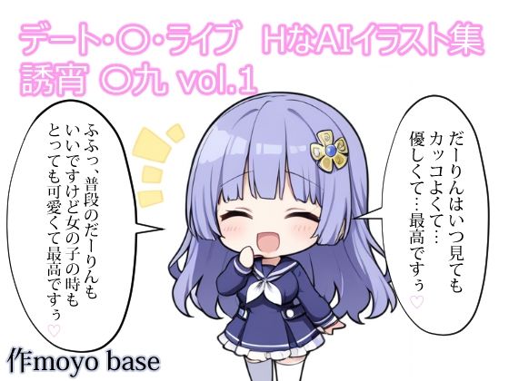 デート・〇・ライブ  HなAIイラスト集  誘宵 〇九 vol.1(MoyoBase) [d_777690]