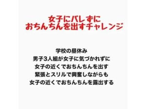 女子にバレずにおちんちんを出すチャレンジ(羞恥の星空 CFNM/CMNF) [d_777692]