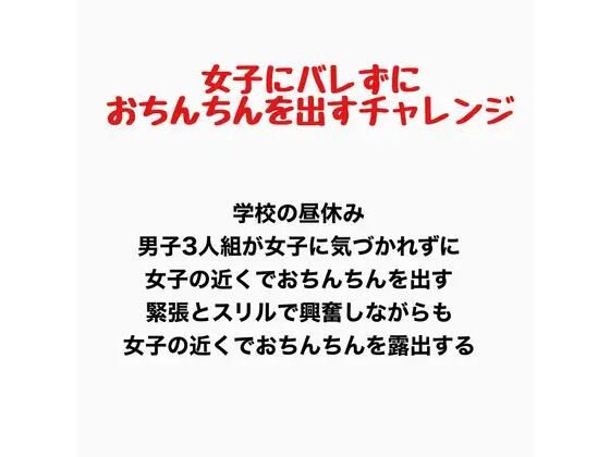 女子にバレずにおちんちんを出すチャレンジ(羞恥の星空 CFNM/CMNF) [d_777692]