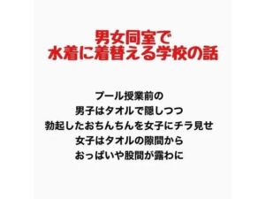 男女同室で水着に着替える学校の話(羞恥の星空 CFNM/CMNF) [d_777693]