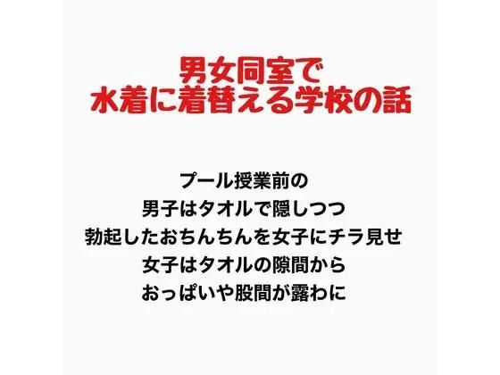 男女同室で水着に着替える学校の話(羞恥の星空 CFNM/CMNF) [d_777693]
