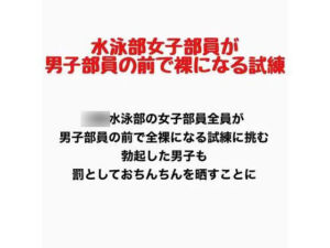 女子水泳部員が男子部員の前で全裸になる試練(羞恥の星空 CFNM/CMNF) [d_777696]