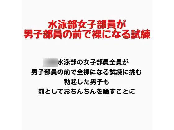 女子水泳部員が男子部員の前で全裸になる試練(羞恥の星空 CFNM/CMNF) [d_777696]