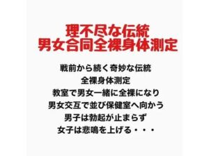 理不尽な伝統、男女合同全裸身体測定(羞恥の星空 CFNM/CMNF) [d_777697]