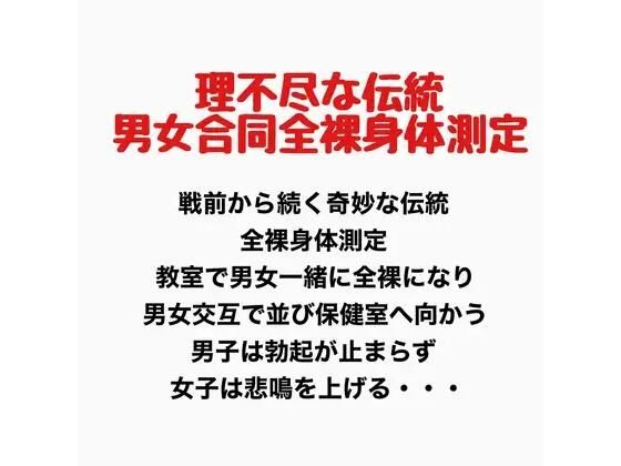 理不尽な伝統、男女合同全裸身体測定(羞恥の星空 CFNM/CMNF) [d_777697]