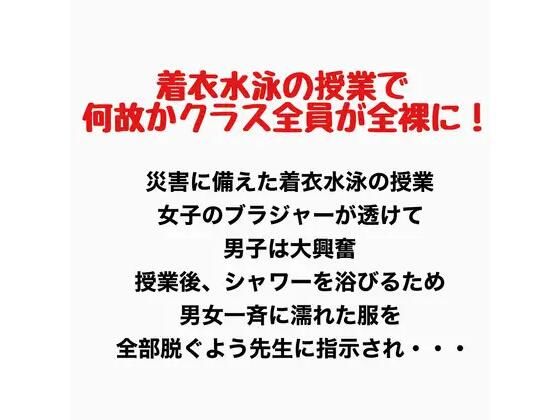 着衣水泳の授業で何故かクラス全員が全裸に！(羞恥の星空 CFNM/CMNF) [d_777698]