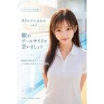 AIモデルまなみ vol.2 朝のプールサイドで会いましょう(AI Photo Works Studio) [d_777702]