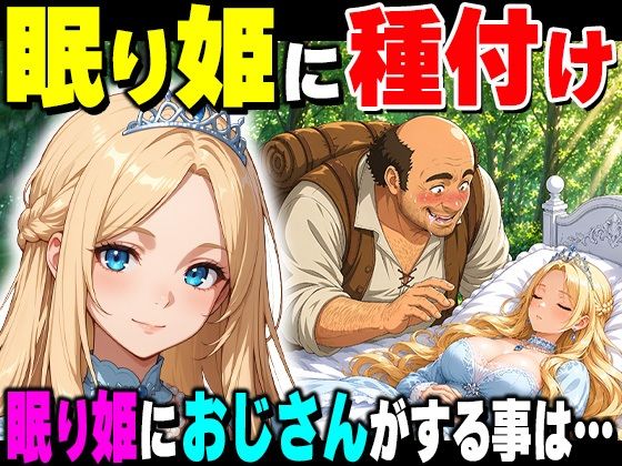 魔女の呪いで眠ってしまったお姫さまにハゲデブおじさんが種付け中出し！(だるじゃんMC) [d_777703]
