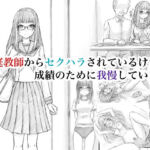家庭教師からセクハラされているけど、成績のために我慢しています(晩夏) [d_777704]