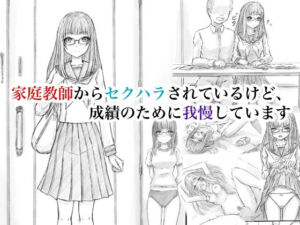 家庭教師からセクハラされているけど、成績のために我慢しています(晩夏) [d_777704]