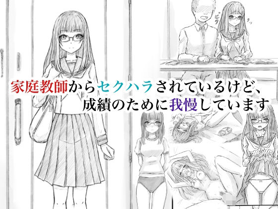 家庭教師からセクハラされているけど、成績のために我慢しています(晩夏) [d_777704]