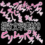 えっちな描き文字素材9(水の木) [d_777708]