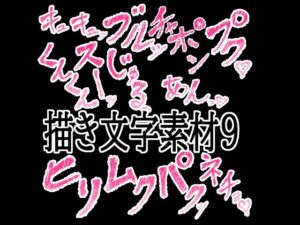 えっちな描き文字素材9(水の木) [d_777708]