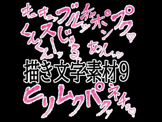 えっちな描き文字素材9(水の木) [d_777708]