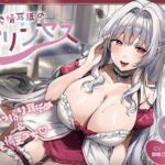 ドスケベ耳舐めプリンセス♪よわよわおまんこ×耳舐め修行→快楽チンポ堕ち♪耳舐めの上手さで地位が決まる耳淫王国で毎日ぐっぽりお耳を責められる日常(J〇ほんぽ) [d_777715]