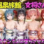 ゆけむり温泉旅館の女将さんをデカチンでメス堕ちさせた話   魔◯少女ま◯か☆マギ◯編(むんちゅ) [d_777718]
