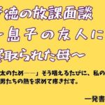 背徳の放課面談 〜息子の友人に寝取られた母〜(一発書房) [d_777723]