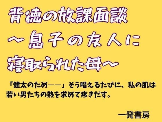 背徳の放課面談 〜息子の友人に寝取られた母〜(一発書房) [d_777723]