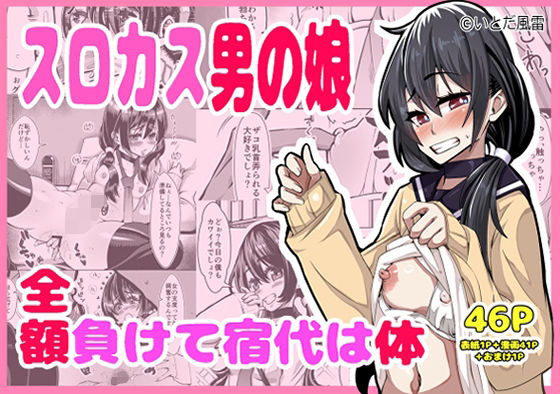 スロカス男の娘  全額負けて宿代は体(いとだ風雷) [d_777725]