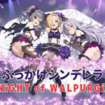 ぶっかけシンデレラ  kNiGHT of WALPURGiS(カオスゲート) [d_777729]