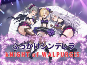 ぶっかけシンデレラ  kNiGHT of WALPURGiS(カオスゲート) [d_777729]