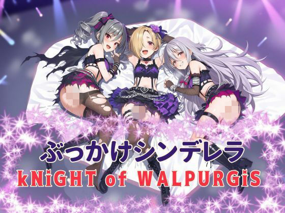 ぶっかけシンデレラ  kNiGHT of WALPURGiS(カオスゲート) [d_777729]